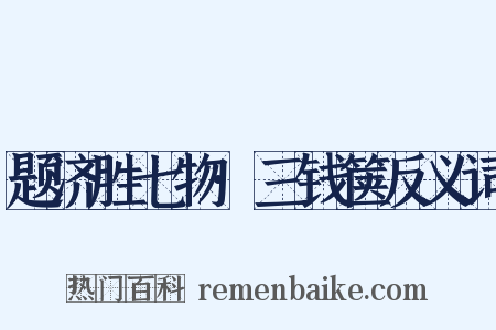 题济胜七物·三钱箧反义词是什么意思的图片